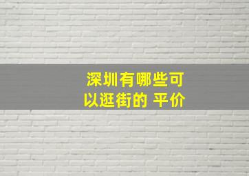 深圳有哪些可以逛街的 平价